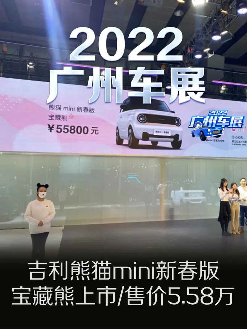 2022廣州車展：吉利熊貓mini新春版寶藏熊上市/售價5.58萬